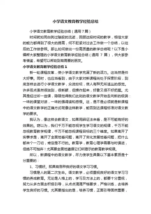 小学语文教育教学经验总结（通用7篇）