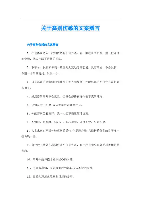 关于离别伤感的文案赠言