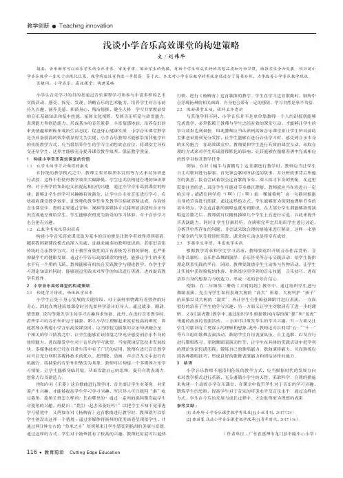 浅谈小学音乐高效课堂的构建策略