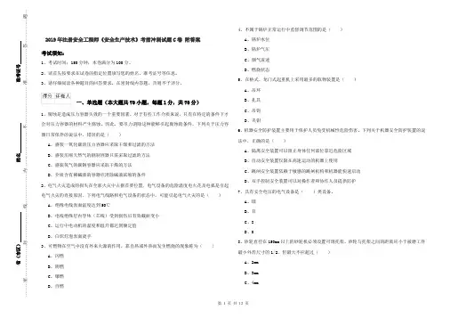 2019年注册安全工程师《安全生产技术》考前冲刺试题C卷 附答案