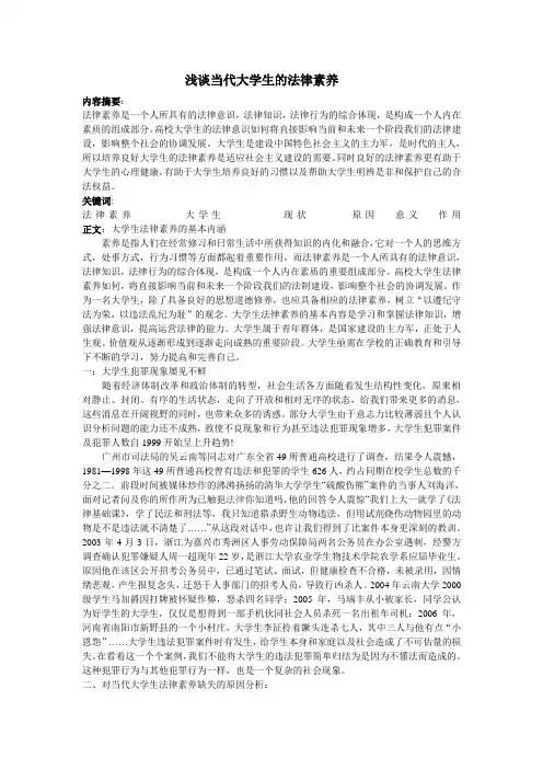 浅谈当代大学生的法律素养