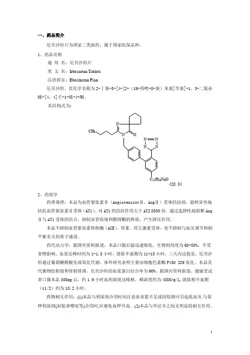 项目可行性报告(厄贝沙坦片)