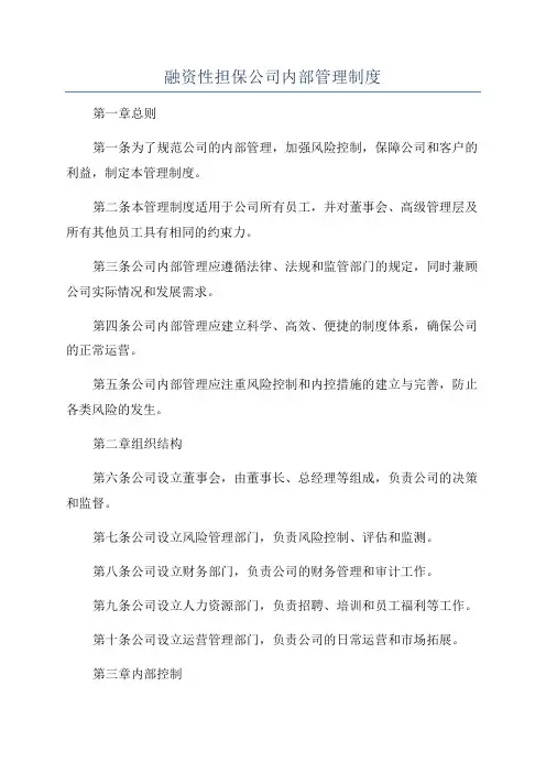 融资性担保公司内部管理制度