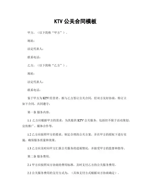 KTV公关合同模板