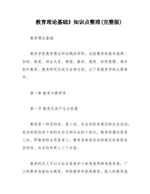 教育理论基础》知识点整理(完整版)