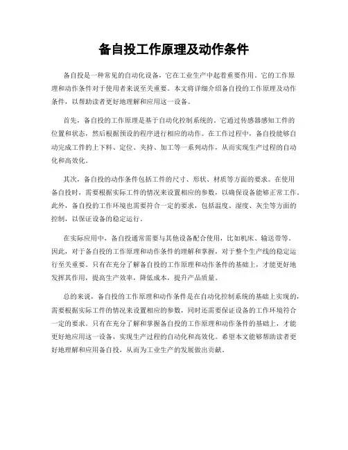 备自投工作原理及动作条件