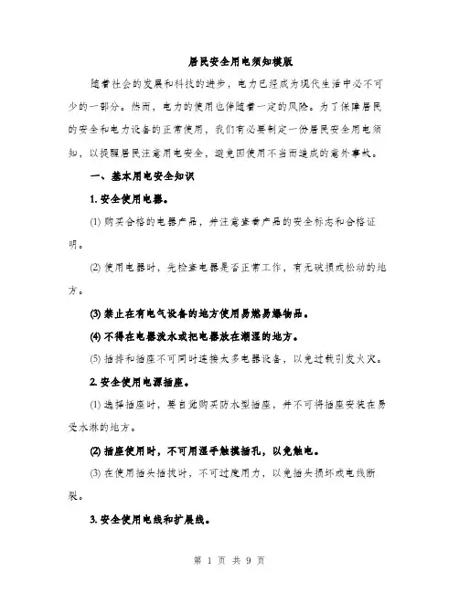 居民安全用电须知模版（三篇）
