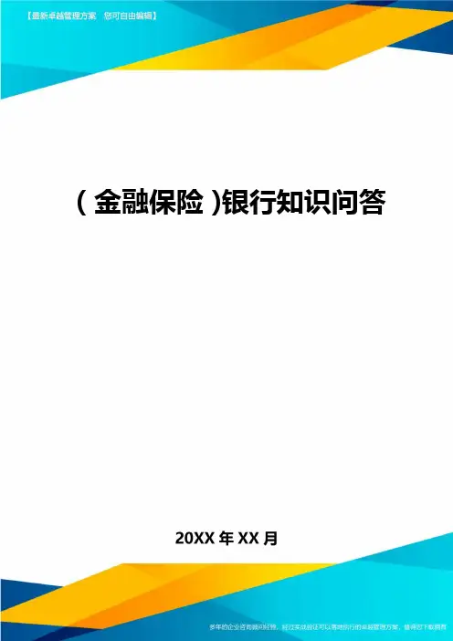 2020年(金融保险)银行知识问答
