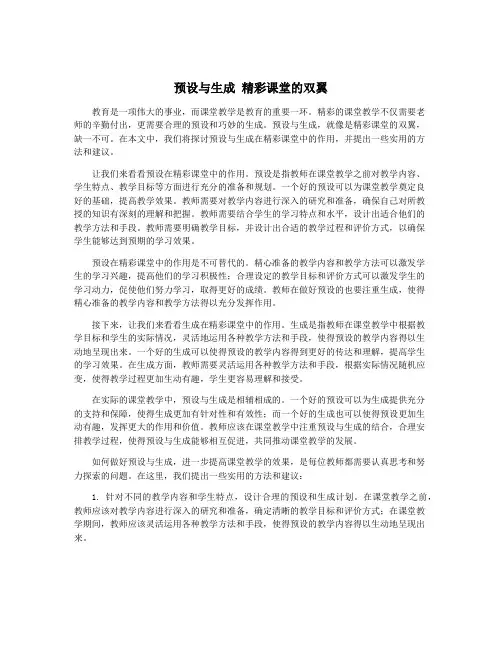 预设与生成 精彩课堂的双翼
