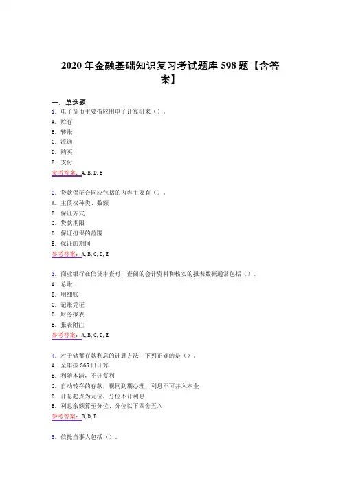最新精选金融基础知识考试复习题库598题(答案)