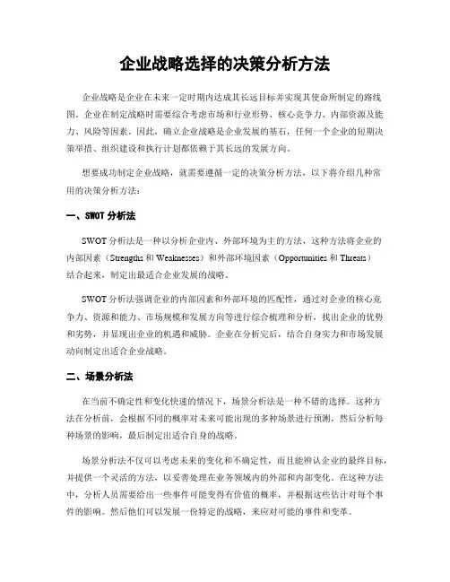 企业战略选择的决策分析方法