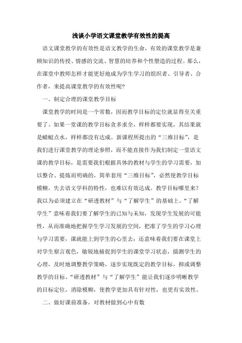 小学语文课堂教学有效性提高