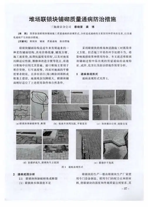 堆场联锁块铺砌质量通病防治措施