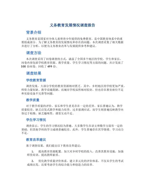 义务教育发展情况调查报告
