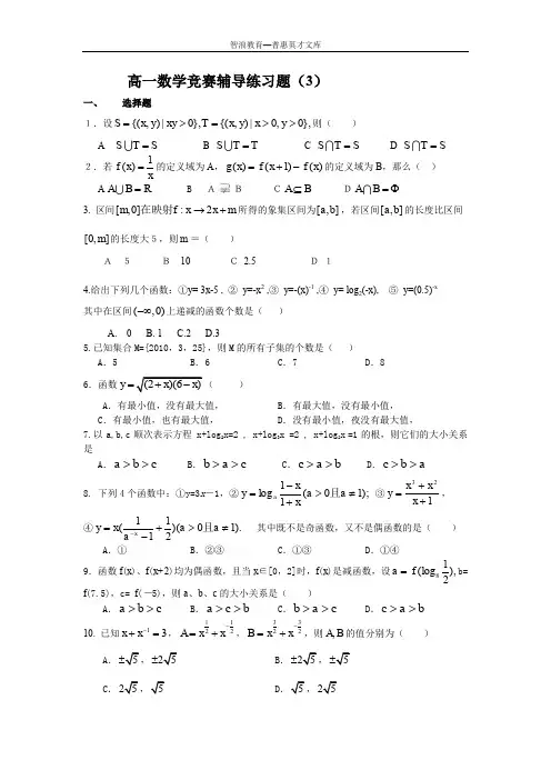 高一数学竞赛辅导练习题(3)