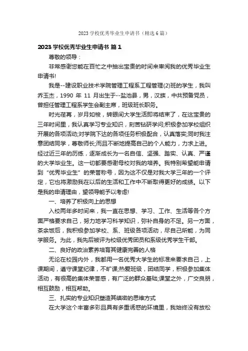 2023学校优秀毕业生申请书（精选6篇）