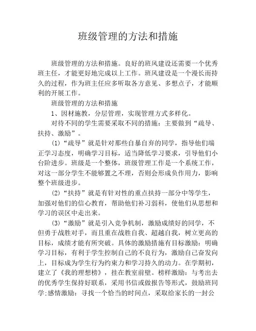 班级管理的方法和措施