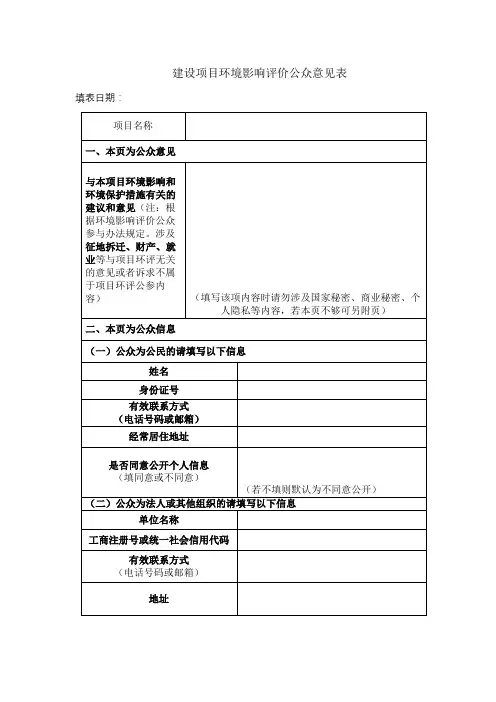 建设项目环境影响评价公众意见表建设项目环境影响评价公众意见表【模板】