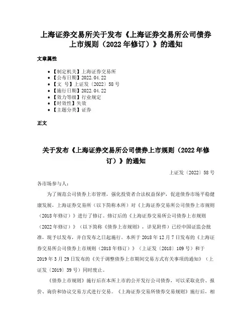 上海证券交易所关于发布《上海证券交易所公司债券上市规则（2022年修订）》的通知