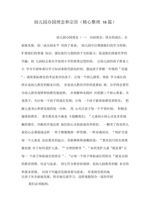 幼儿园办园理念和宗旨(精心整理18篇)