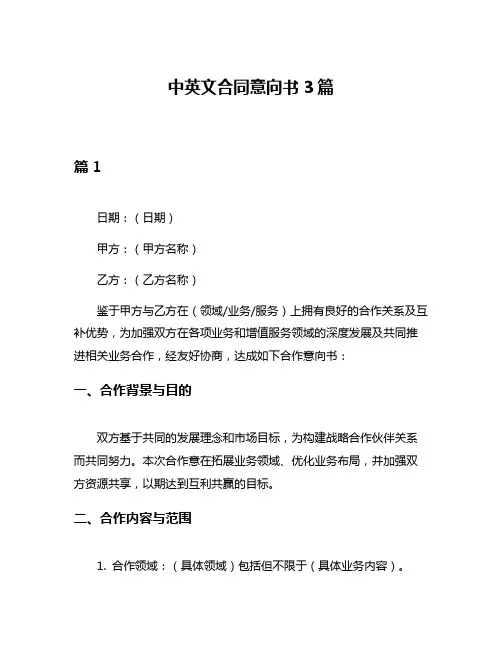 中英文合同意向书3篇