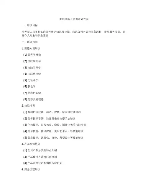 美容师新人培训计划方案