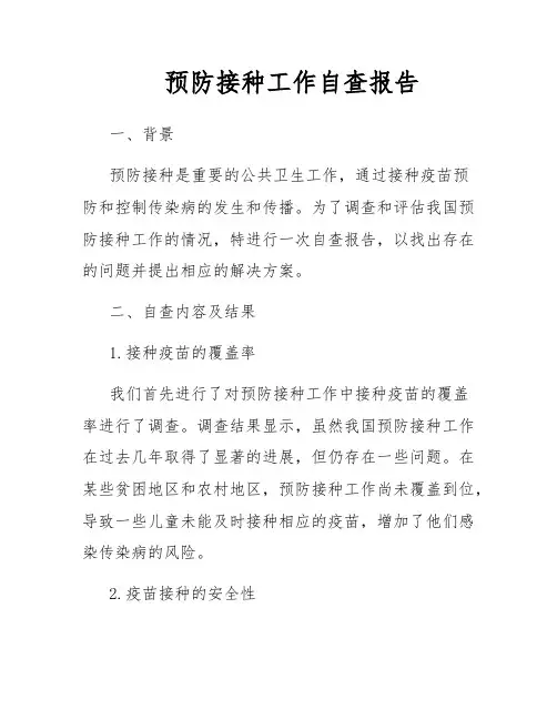 预防接种工作自查报告