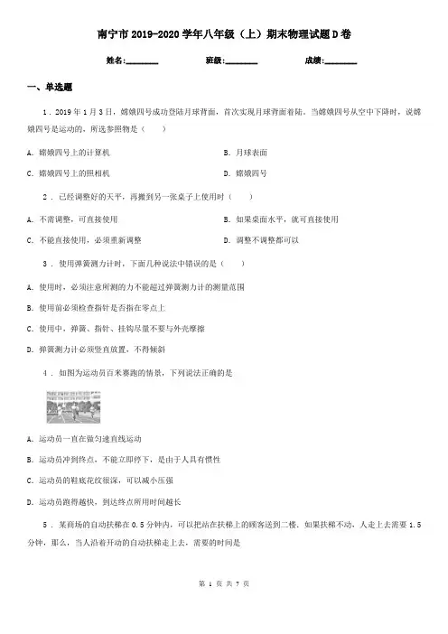 南宁市2019-2020学年八年级(上)期末物理试题D卷