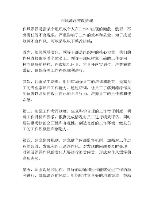 作风漂浮整改措施