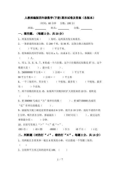人教部编版四年级数学(下册)期末试卷及答案(各版本)