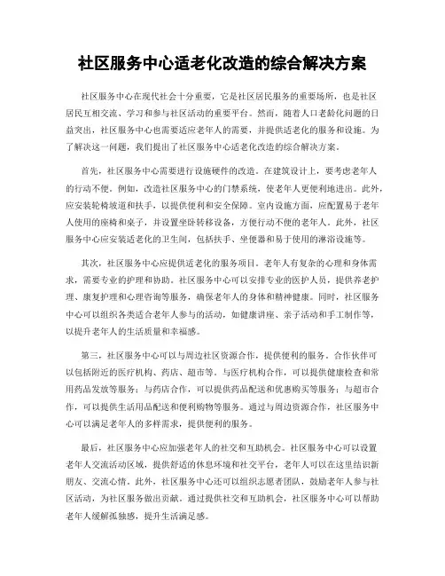 社区服务中心适老化改造的综合解决方案