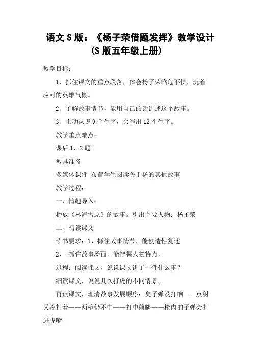 语文S版：《杨子荣借题发挥》教学设计(S版五年级上册)