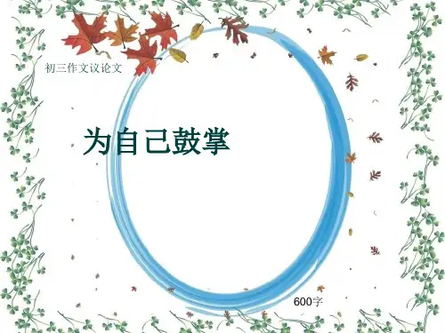 初三作文议论文《为自己鼓掌》600字(共8页PPT)