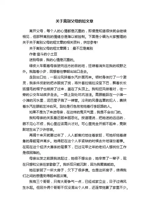 关于离别父母的短文章