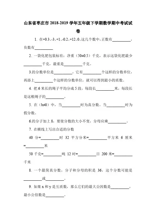 山东省枣庄市2018-2019学年五年级下学期数学期中考试试卷.doc