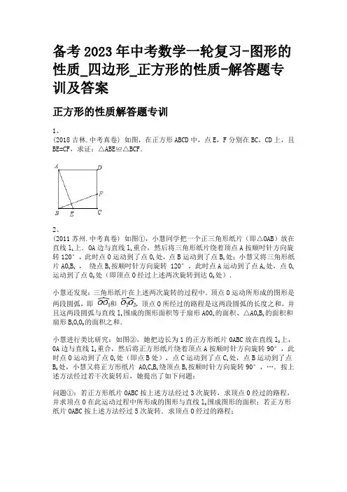 备考2023年中考数学一轮复习-图形的性质_四边形_正方形的性质-解答题专训及答案