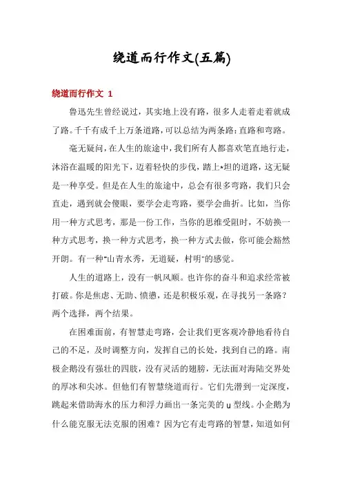 绕道而行作文(五篇)