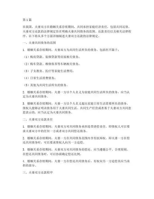 夫妻双方还款法律规定(3篇)