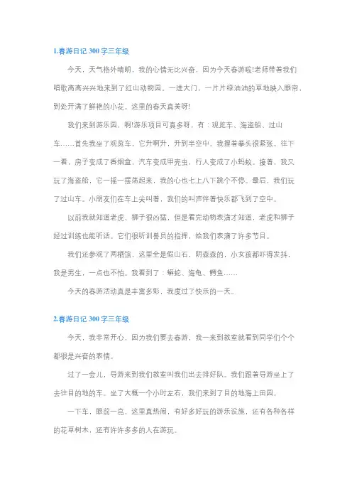 三年级春游300字优秀日记