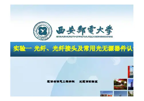 实验一  光纤、光纤接头及常用光无源器件认识 [兼容模式]