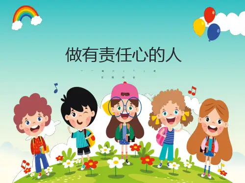 主题班会做有责任心的人