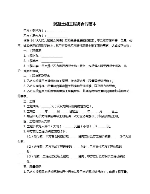 混凝土施工服务合同范本