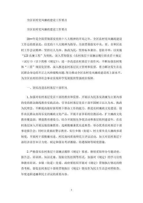 全区农村党风廉政建设工作要点(最新)