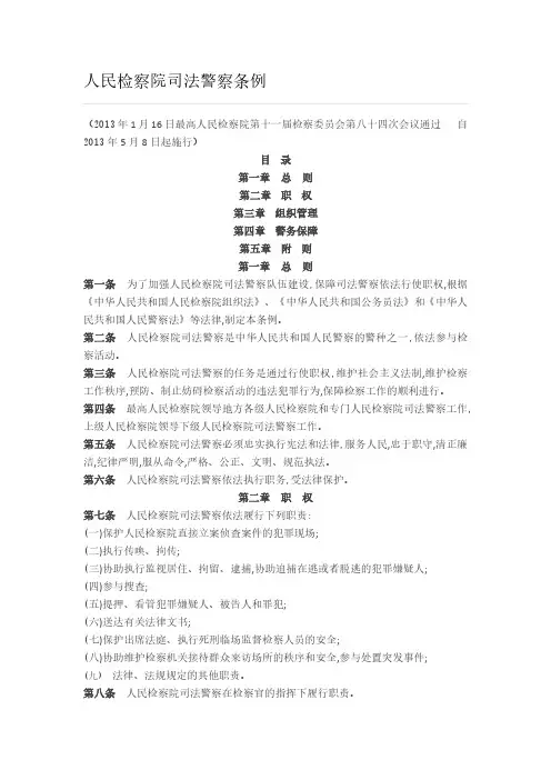 人民检察院司法警察条例