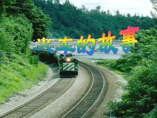 人教版语文一年级下册33《火车的故事》课件