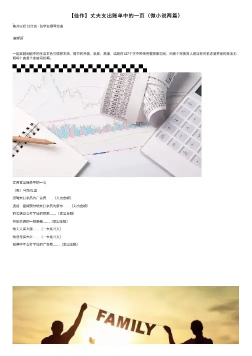 【佳作】丈夫支出账单中的一页（微小说两篇）