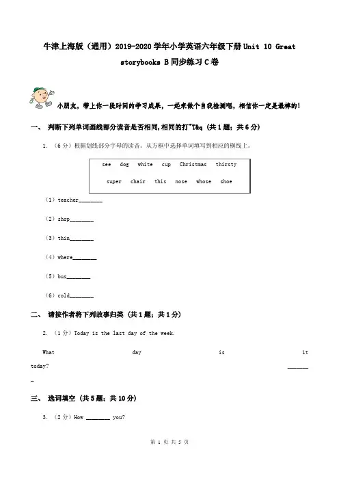 牛津上海版(通用)2019-2020学年小学英语六年级下册Unit 10 Great storybooks B同步练习C卷