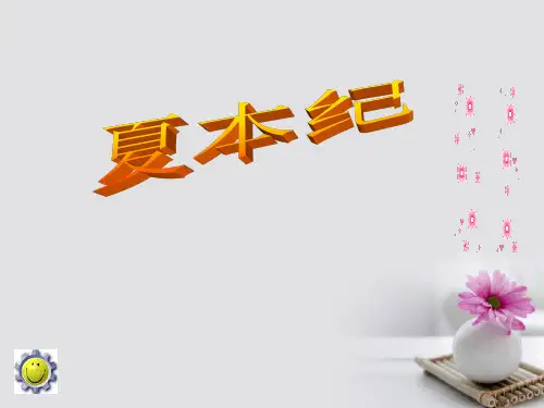 高中语文 夏本纪讲义 苏教版选修《史记 选读》