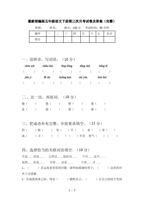 最新部编版五年级语文下册第三次月考试卷及答案(完整)