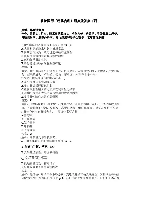 住院医师消化内科题库及答案四过关必做